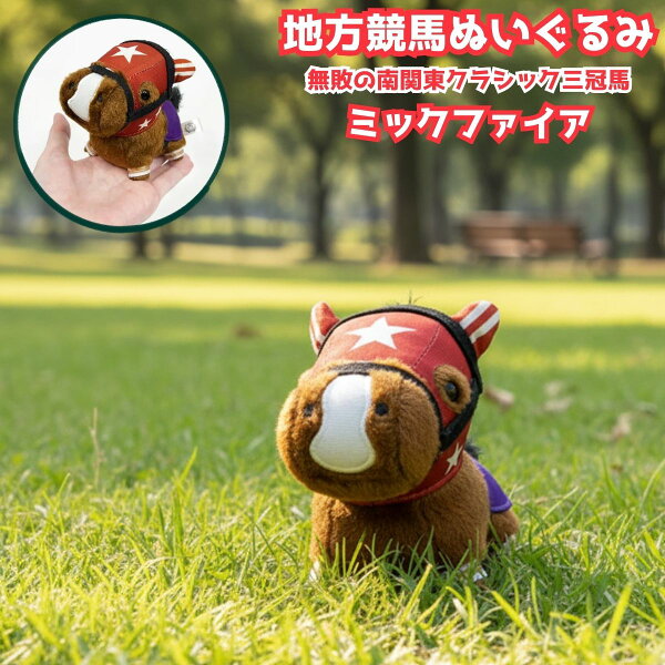 ミックファイア マスコットぬいぐるみ キーホルダー【競馬グッズ 馬 ぬいぐるみ サラブレッド】ボールチェーン付き 約12cm 自立式 競走馬グッズ 推し活 プレゼント