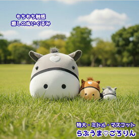 ぬいぐるみ 馬 もちもち らぶうま ごろりん マスコット ミドル 特大サイズ 白毛 芦毛 栗毛 大きいぬいぐるみ 癒し系 かわいい プレゼント