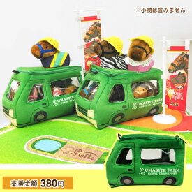 ぬい活 バッグ ぬいぐるみ 収納 痛バッグ バス型 ぬい撮り 馬運車 可愛い 競馬 インテリア 趣味 推し活