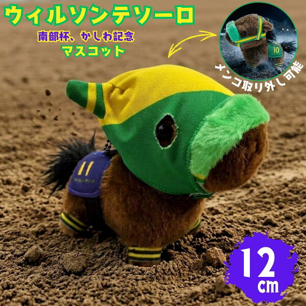 競馬  ぬいぐるみ ウィルソンテソーロ 競走馬 マスコット グッズ キャラクター 推し活 可愛い サラブレッド プレゼント ギフト ダート馬 【馬site 推し馬コレクション】