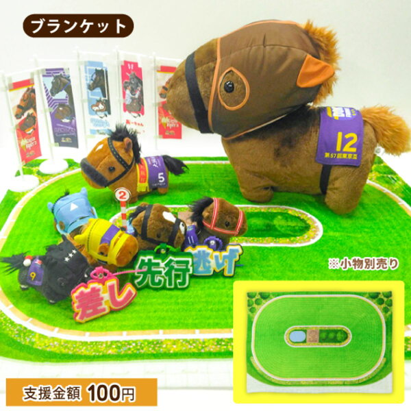 競馬場 芝コース ブランケット ぬい撮り背景 ひざ掛け約90cm 競馬グッズ サラブレッド 推し活 コレクション ディスプレイ 撮影背景