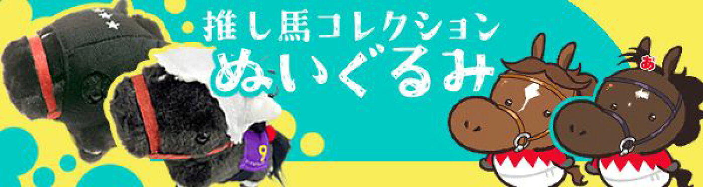 推し馬コレクションのぬいぐるみ