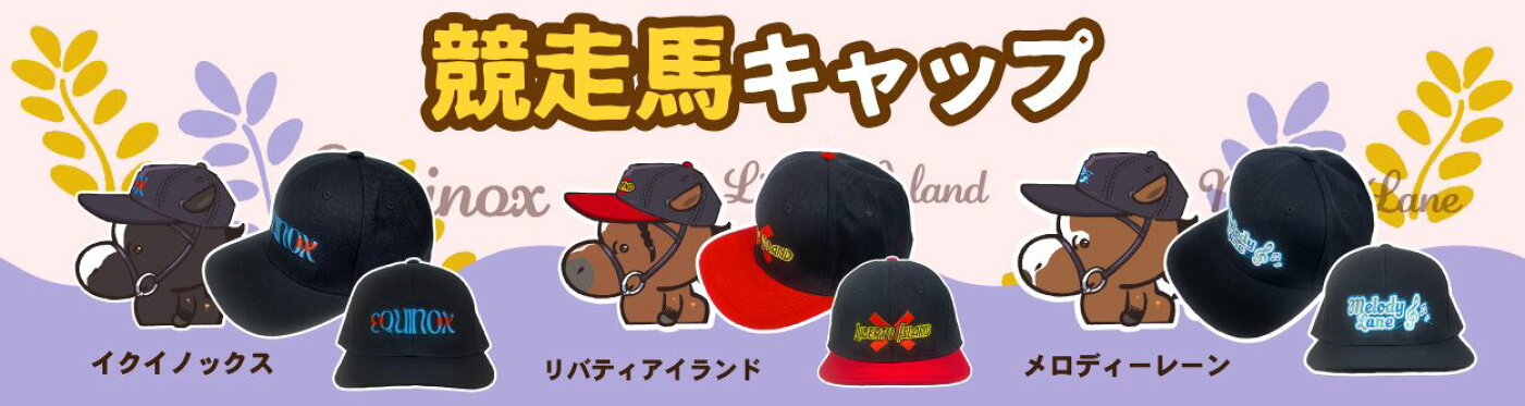 競走馬キャップ