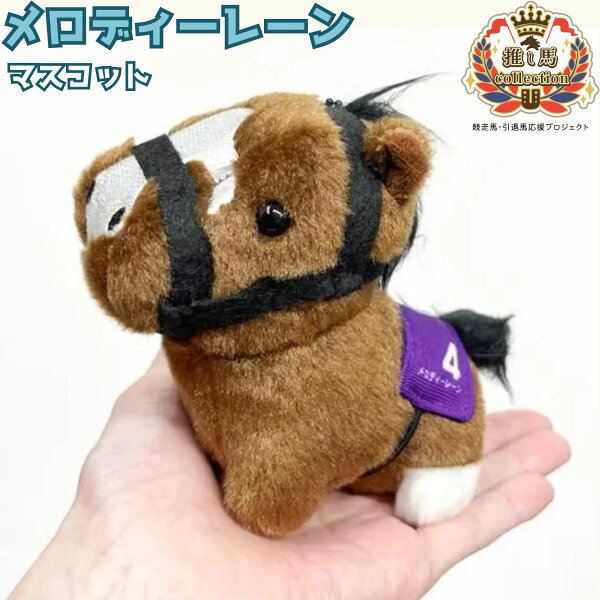 【馬site 推し馬コレクション】 メロディーレーン マスコット ぬいぐるみ 競馬 グッズ キャラクター 推し活 可愛い サラブレッド プレゼント ギフト