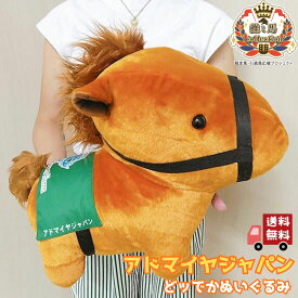 【馬site 推し馬コレクション】 アドマイヤジャパン どッでかぬいぐるみ 競馬 ぬいぐるみ 特大サイズ ビッグサイズ 可愛い かっこいい コレクション プレゼント ギフト ぬい活 ぬい撮り