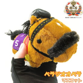 【馬site 推し馬コレクション】 ベラジオオペラ マスコット ぬいぐるみ 競馬 グッズ キャラクター 推し活 可愛い サラブレッド プレゼント ギフト