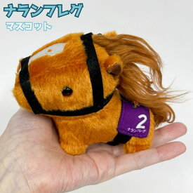 【馬site 推し馬コレクション】 ナランフレグ マスコット ぬいぐるみ 競馬 グッズ キャラクター 推し活 可愛い サラブレッド プレゼント ギフト