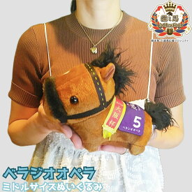【馬site 推し馬コレクション】 ベラジオオペラ ミドルサイズ ぬいぐるみ 競馬 グッズ キャラクター 推し活 可愛い サラブレッド プレゼント ギフト