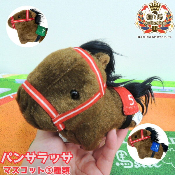 【パンサラッサ マスコット】馬site 推し馬コレクション ぬいぐるみ 競馬 グッズ キャラクター 推し活 可愛い サラブレッド プレゼント ギフト