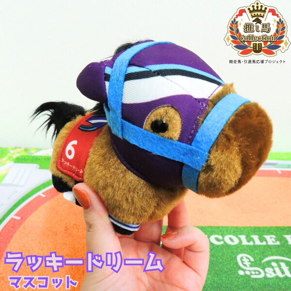 【ラッキードリーム マスコット】馬site 推し馬コレクション ぬいぐるみ 競馬 グッズ キャラクター 地方競馬 可愛い サラブレッド プレゼント ギフト