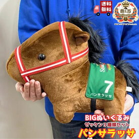 【パンサラッサ ビッグ ぬいぐるみ ゼッケン三種類】 馬site 推し馬コレクション ビッグサイズ 競馬 グッズ キャラクター 推し活 可愛い サラブレッド プレゼント ギフト