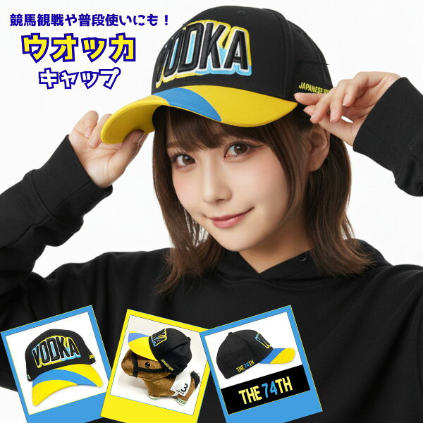 【ウオッカ キャップ】 馬site オリジナルデザイン 帽子 雑貨 カジュアル メンズ レディース 競馬 グッズ サラブレッド プレゼント ギフト