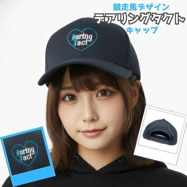 【デアリングタクト キャップ】 馬site オリジナルデザイン 帽子 雑貨 カジュアル メンズ レディース 競馬 グッズ サラブレッド プレゼント ギフト