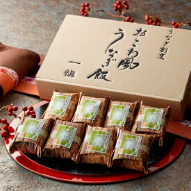 うなぎ割烹 一愼 愛知県産うなぎ おこわ風うなぎ飯 8個入り IUM608（冷凍便）