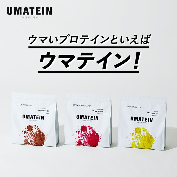 楽天市場 ウマテイン 初回限定500円オフ ホエイプロテイン 1kg 選べる8種のフレーバー 国産 グラスフェッド 11種類のビタミン配合 プロテイン ぷろていん ほえいプロテイン タンパク質 プロテインダイエット ホエイ プロテイン プロテイン ダイエット プロテイン
