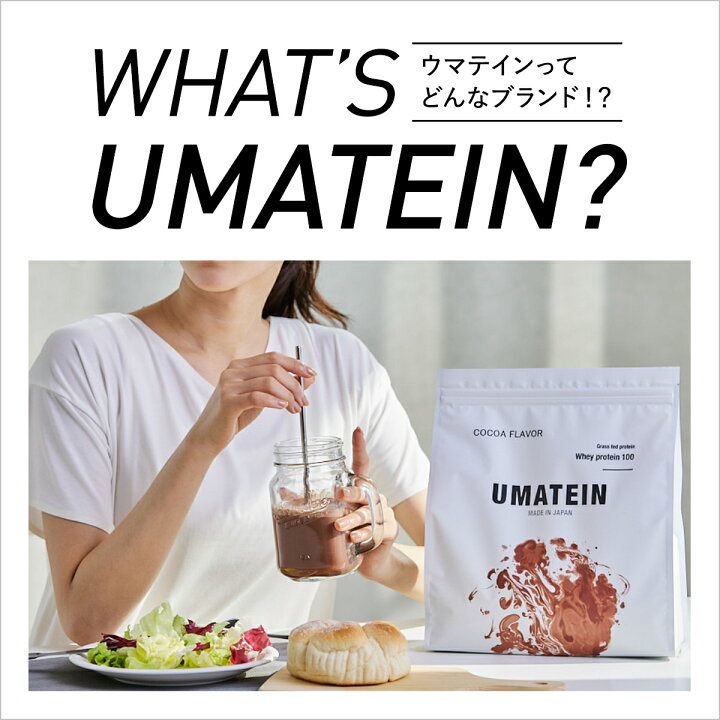 楽天市場 ウマテイン ホエイプロテイン 1kg 選べる3種のフレーバー 国産 グラスフェッド 11種類のビタミン配合 プロテイン ぷろていん ほえい プロテイン タンパク質 プロテインダイエット ホエイ プロテイン プロテイン ダイエット プロテイン 女性向け プロテイン