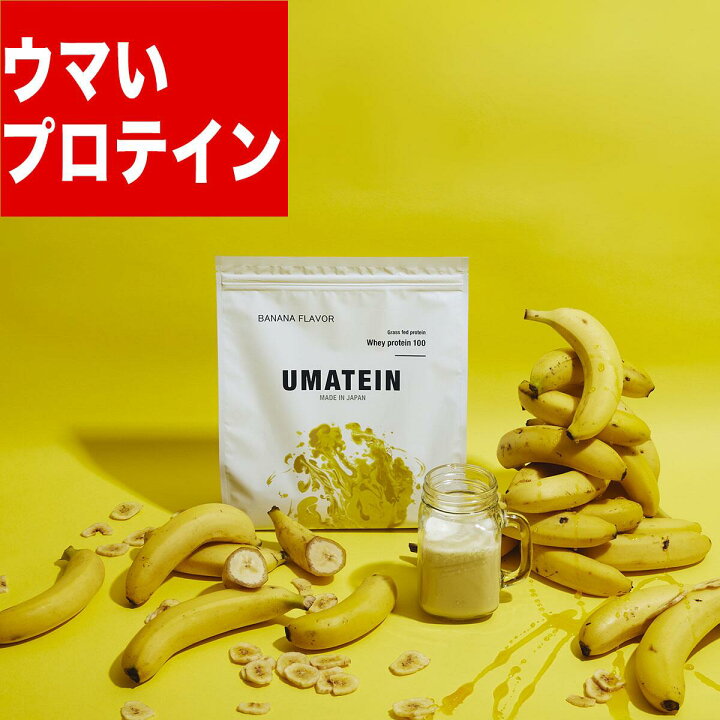 楽天市場 ウマテイン 初回限定500円オフ ホエイプロテイン 1kg 選べる8種のフレーバー 国産 グラスフェッド 11種類のビタミン配合 プロテイン ぷろていん ほえいプロテイン タンパク質 プロテインダイエット ホエイ プロテイン プロテイン ダイエット プロテイン