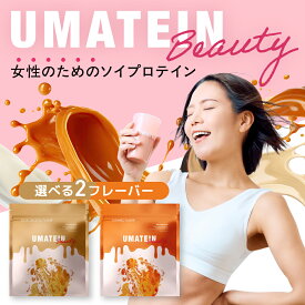 ウマテイン ビューティー プロテイン 女性 定期便 飲みやすい 美容 ソイプロテイン ホエイプロテイン W配合 キャラメル ダイエット 女性用 タンパク質 プロテインダイエット 置き換え 水で美味しい 国産 ホエイ 痩せる 完全栄養食 個包装 産後