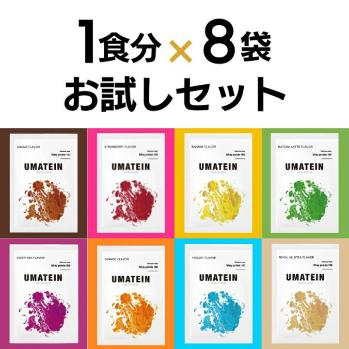 楽天市場】ウマテイン プロテイン ホエイプロテイン お試しパック 8種 