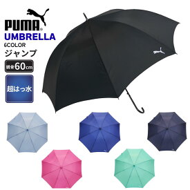 レディース傘 プーマ傘 PUMA 婦人傘 女性用 傘無地 耐風 ジャンプ傘 軽量 傘 長傘 レディース 60cm 超撥水（ナノテク）生地使用 丈夫なグラスファイバー骨使用 無地 傘 母の日 ギフト 傘 日傘 レディース