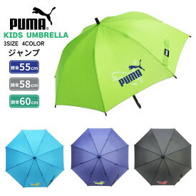 子供傘 学童傘 キッズ傘として人気のPUMA傘 。プーマ傘は小学生 傘や園児 傘の子供に最適な無地ワンタッチジャンプ傘。通学 傘・通園 傘・梅雨 傘に。55cm ・58cm ・60cmの3サイズ 。