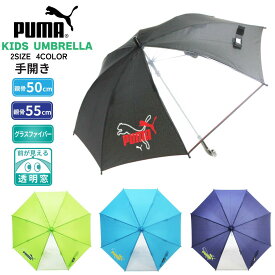 子供傘 PUMA傘 プーマ傘 こども傘 学童傘 キッズ傘 小学生 傘 園児 傘 男の子 傘 女の子 傘 透明窓 傘 手開き傘 通学 通園 50cm 55cm 安全設計 120cm 130cm ジュニア傘 サッカー