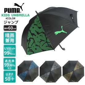 子供傘 晴雨兼用 傘 PUMA プーマ傘 子供 キッズ傘 学童傘 小学生向け ワンタッチジャンプ傘 大きめ 60cm UVカット 遮光99.99％ 日傘 夏 UV対策 通学 雨具 梅雨 台風対策 安心 安全 人気 軽量 丈夫