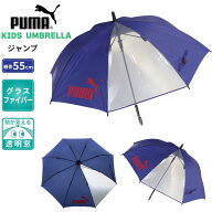 プーマ 子供 学童 グラスファイバー 1駒 透明 窓 ワンタッチ ジャンプ 傘 55cm × 8R PA1355JPS 小学校 …