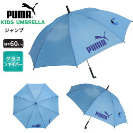 プーマ 子供 学童 折れにくい グラスファイバー 骨 ワンタッチ ジャンプ 傘 60cm × 8R PA1360JPS 小学校 高学年 中学生 雨 梅雨 日常使用 通学 新学期 新入学 適用身長 150cm
