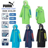 子供レインコート プーマ PUMA サッカー ランドセル リュック サック レインコート 130cm 140cm 150cm 小…