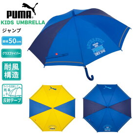 プーマ 子供 学童 強風 耐風 暗闇 光る 反射テープ グラスファイバー ワンタッチ コンビネーション デザイン 張分 ジャンプ 傘 50cm × 8R PP1150JPS 園児 小学校 低学年 雨 梅雨 日常使用 通園 通学 新学期 新入学 入園 適用身長 120cm