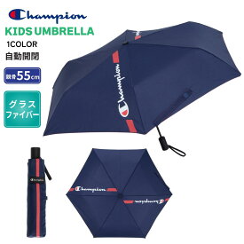 子供傘 学童傘 キッズ傘 Champion チャンピオン傘 男児 女児 耐風 ミニ トップレス 安全ストッパー式 自動開閉 折りたたみ 55cm 小学生 低学年 中学年 高学年 中学生 通学 通園 梅雨 雨具 新学期 新入学 遠足 校外学習 ギフト プレゼント