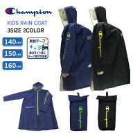 子供用レインコート 子供用レインポンチョ Champion チャンピオン 無地 パイピング デザイン ランドセル…