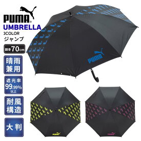 プーマ 大人 男女 兼用 大判 晴雨兼用 完全 遮光 ブラックコーティング ワンタッチ ジャンプ 傘 70cm 8R PBP46JP70 ゴルフ スポーツ観戦 日常使用 UVカット 遮光率 99.9%以上 雨 梅雨 アウトドア 日差し 遮熱