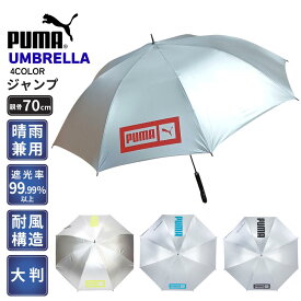 晴雨兼用傘 紳士傘 婦人傘 プーマ 大人 男女 兼用 大判 晴雨兼用 シルバーコーティング ワンタッチ ジャンプ 傘 70cm × 8R ゴルフ スポーツ観戦 日常使用 UVカット99% 遮光率 99.99%以上 雨 梅雨 アウトドア 日差し 遮熱