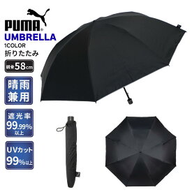 プーマ 紳士用 雨晴兼用 無地 ホック式折りたたみ傘 58cm×8R PBM25HK58 1級遮光