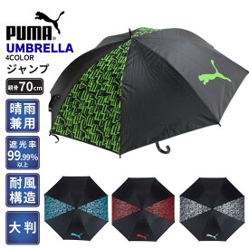晴雨兼用傘 プーマ PUMA 男性日傘 男女 兼用 大判 晴雨兼用 完全 遮光 ブラックコーティング ワンタッチ ジャンプ 傘 70cm ゴルフ スポーツ観戦 日常使用 UVカット 遮光率 99.9%以上 雨 梅雨 アウトドア 日差し 遮熱 サッカー 父の日