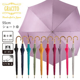 日本製 国産 GRACITO グラシト 婦人 レディース カーボン骨 UVカット加工 富士絹 無地 ショート 手開 傘 55cm 22200