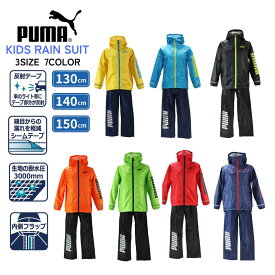 プーマ 子供 キッズ 上下 レインスーツ レインパーカー レインパンツ PBS61ST 130 140 150 小学校 低学年 中学年 高学年 校外学習 遠足 修学 旅行 携帯 収納 袋 むれにくい 雨 梅雨 台風 合羽 自転車 耐水圧 10000mm 透湿度5000g ベンチレーション 反射テープ