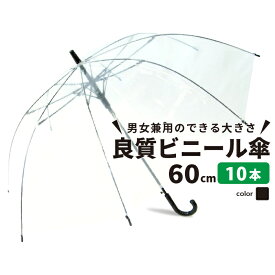 【ランキング1位6冠達成】【送料無料】ビニール傘 10本セット 大きい 丈夫 業務 60cm クリアー透明 周囲が見えやすい 安全 ジャンプ傘 雨傘 長傘 レディース メンズ キッズ 透明傘 透明 レイングッズ 置き傘 職場 ビニール