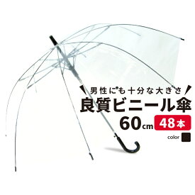 【MAX50%OFFクーポン】【ランキング1位6冠獲得】【送料無料】ビニール傘 60cm 48本まとめ買い クリアー透明 周囲が見えやすい 安全 ジャンプ傘 雨傘 レディース メンズ キッズ 雨具 レイングッズ 置き傘 職場 雨の日 ビニール アウトドア 大きい 透明傘