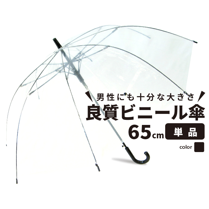 ビニール傘 65cm 人気ショップが最安値挑戦 送料無料 デポー 大きめなので荷物も濡れにくい クリアー透明なので周囲が見やすく安全 ジャンプ傘