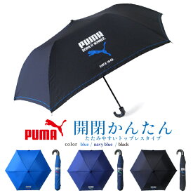 【2アイテムで50%OFF】【アルファベット無料名入】【送料無料】折りたたみ傘 子供用 プーマ 55cm 開閉簡単 お子様でもたたみやすい ミニ傘 包装 ラッピング 感謝 お祝い 誕生日メッセージカード | 子ども 女の子 男の子 キッズ 雨傘 折り畳み傘 プレゼント 子供用傘