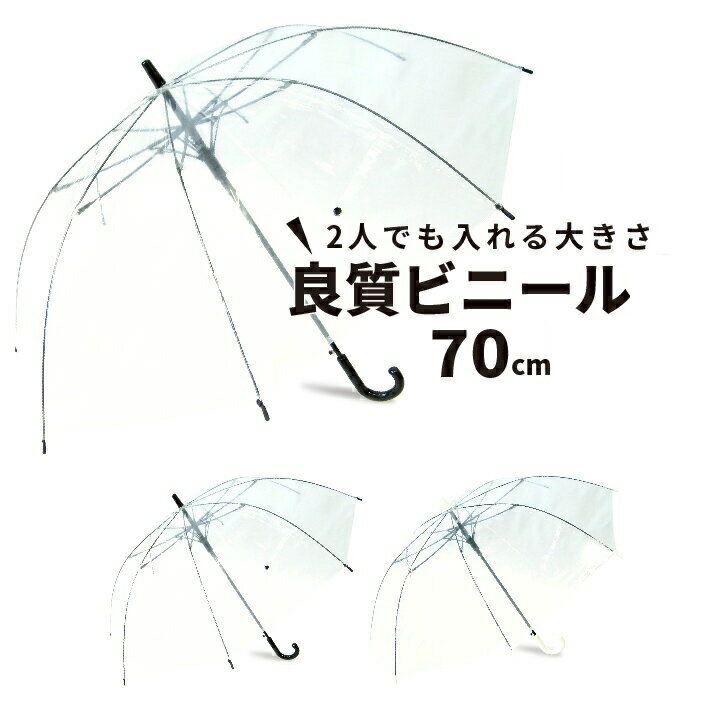 ビニール傘 70cm 大きい傘 荷物も濡れにくい 永遠の定番 ジャンプ傘 ショップ 単品販売 送料無料