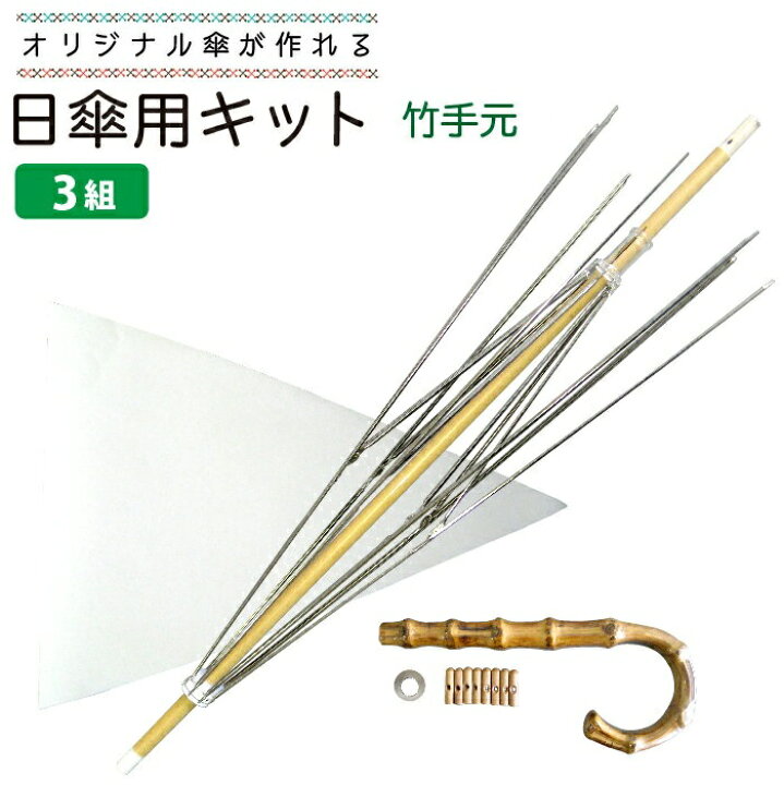 楽天市場】【送料無料】【ランキング1位獲得】手作り日傘キット 50cm 