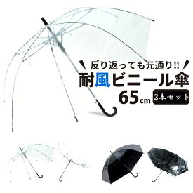【MAX50%OFFクーポン】【送料無料】ビニール傘 まとめ買い 大きい 丈夫 65cm クリアーとブラック2本 反り返っても折れにい 風に強い 耐風骨 荷物も濡れにくい ジャンプ傘| 傘 かさ 雨傘 長傘 レディース メンズ 透明傘 透明 耐風傘 耐風 丈夫な傘 グラスファイバー
