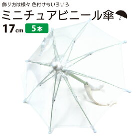 楽天市場 ミニチュア ビニール 傘の通販