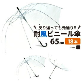 【エントリーでP10倍】【送料無料】ビニール傘 18本 大きい 丈夫 業務 65cm 反り返っても折れにい 風に強い 耐風骨 大きめなので荷物も濡れにくい ジャンプ傘 雨傘 長傘 レディース メンズ 透明傘 透明 耐風傘 耐風 グラスファイバー レイングッズ