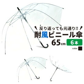 【MAX50%OFFクーポン】【送料無料】ビニール傘 6本セット 大きい 丈夫 業務 65cm 反り返っても折れにい 風に強い 耐風骨 大きめなので荷物も濡れにくい ジャンプ傘 雨傘 長傘 レディース メンズ 透明傘 透明 耐風傘 耐風 丈夫な傘 グラスファイバー 雨具