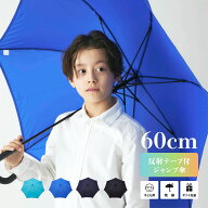 【送料無料】傘 小学生 子供用 学生 安全 反射テープ 撥水効果 60cm ジャンプ傘 反り返っても折れにくく…